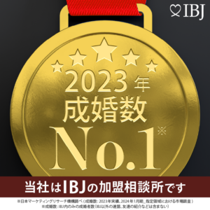 IBJ成婚数№１